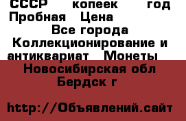 СССР. 15 копеек 1962 год Пробная › Цена ­ 280 000 - Все города Коллекционирование и антиквариат » Монеты   . Новосибирская обл.,Бердск г.